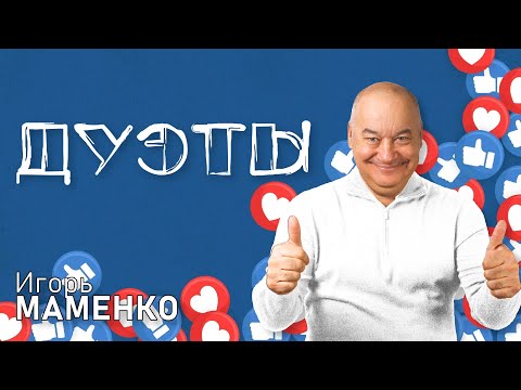 Игорь Маменко • ДУЭТЫ | СБОРНИК СМЕХА и ЮМОРА | Включаем 2025