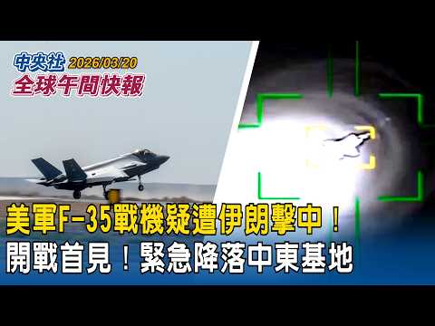 美軍F-35戰機疑遭伊朗擊中!開戰後首見!緊急降落中東基地|超尷尬!川普突脫口「珍珠港事件」高市早苗「瞪大眼睛倒吸一口氣」|2026/03/20 中央社全球午間快報