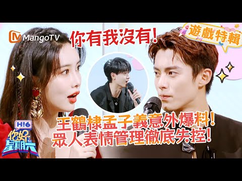 王鶴棣孟子義意外爆料💥！眾人表情管理瞬間崩盤✨！《你好，星期六 Hi6》遊戲特輯 | 芒果TV台灣
