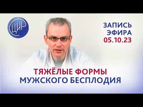 Тяжёлые формы мужского бесплодия. Прямой эфир с к.м.н, урологом-андрологом А. Р. Живулько