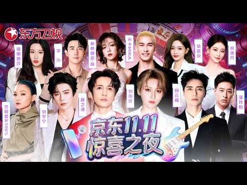【京东双11惊喜之夜纯享版】薛之谦、刘宇宁领衔群星嗨翻全场！更有登陆少年团、潘玮柏、刘雨昕、范晓萱助阵！点燃上海！#京东双11惊喜之夜 #刘宇宁 #薛之谦 #潘玮柏 #范晓萱 #阿云嘎