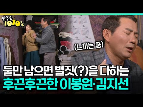 [코미디다 웃자고] 둘만 남으면 별짓(?)을 다하는…후끈후끈한 이봉원·김지선