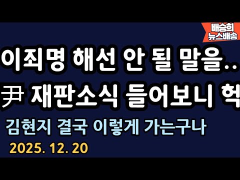 방금 들어온 충격 소식 [배승희 뉴스배송]