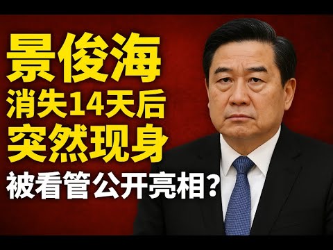 景俊海「消失14天」後突然現身：被看管公開亮相？習家根脈風暴真正開始了