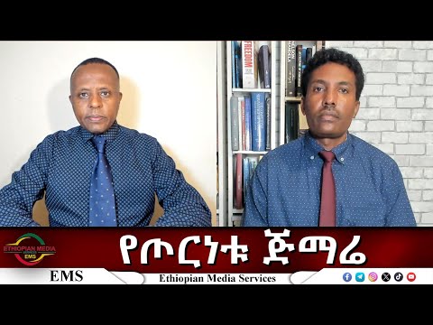 EMS ዜና THu 06 Nov 2025