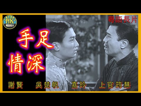 《粵語長片》手足情深 (1956)｜謝賢｜吳楚帆｜嘉玲｜上官筠慧｜導演: 陳文 | 香港電影 | 香港粵語電影 | 粵語中字
