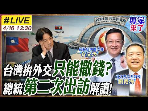 【#專家來了#LIVE｜介文汲 劉德海】賴清德二度出訪!直飛史瓦帝尼拚外交!外交專家解讀出訪細節!台灣專業人才遇斷層?顏慧欣帶來的警訊?20260416@ctitalk_official