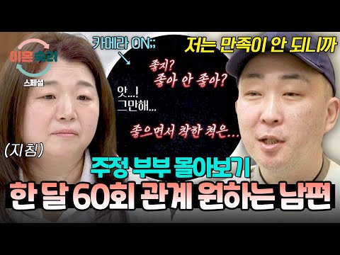 [스페셜] (150분 몰아보기) 카메라 앞에서도 제어 X🥵 관계 거부하자 아내 때리는 💥일방적 관계 집착💥 남편;; | 이혼숙려캠프 | JTBC 250529 방송 외