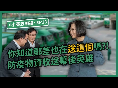 【 小英去哪裡 EP23 】你知道郵差也在送這個嗎？！防疫物資收送幕後英雄