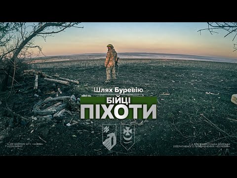 Шлях «Буревію». Бійці піхоти