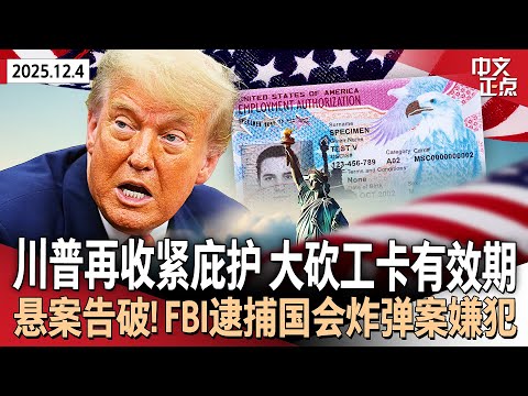 5年砍至18个月！移民局大幅缩短庇护者工卡有效期｜近5年悬案告破！FBI逮捕国会山炸弹案嫌犯｜川普冠名美国和平研究所大楼｜北极冷空气侵袭！美国多地迎本季最强寒潮《中文正点》25.12.4
