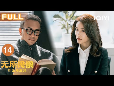 【FULL】✨Xu Zhuo defends the deaf, giving everyone an equal voice❗ | Unbreakable Ⅱ EP14 | iQIYICDrama