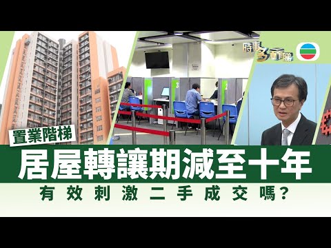 時事多面睇｜居屋轉讓期縮短至10年　政府冀促二手市場活化｜2025年11月06日｜無綫新聞 ｜TVB News
