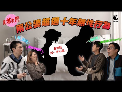16/12 《圍爐取戀》兩夫妻超過十年冇性行為！？