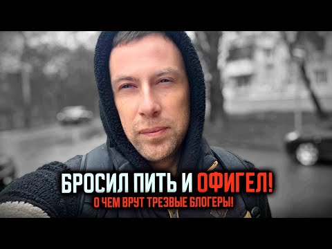 Снова рублю правду о ТРЕЗВОСТИ | НЕПРИЯТНЫЕ моменты, которые нужно ЗНАТЬ заранее