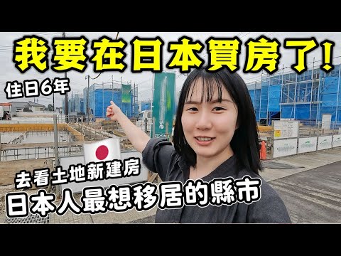 我要在日本買房啦🔥一起去看土地新建屋,買在日本人最想移居的縣市!日本不看風水位?【日本買房記Ep1】│日本生活│Kodootv