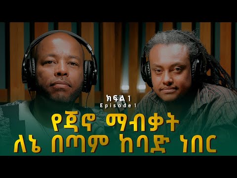 ሚካኤል ኃይሉ (ሚኪ ጃኖ) ፡ የጃኖ ማብቃት ለኔ በጣም ከባድ ነበር | Michael Hailu