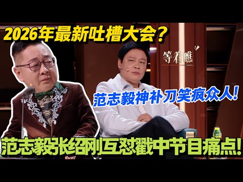2026年最新吐槽大会开播！“名人不说暗话”，明星当面撕不藏着，全程高能无尿点！ #主咖和Ta的朋友们 #脱口秀 #搞笑 #吐槽大会