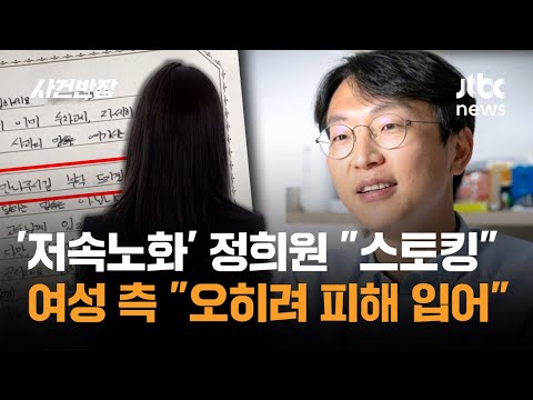 '저속노화' 정희원 "스토킹 당해"…여성 측 "오히려 피해 입어" / JTBC 사건반장