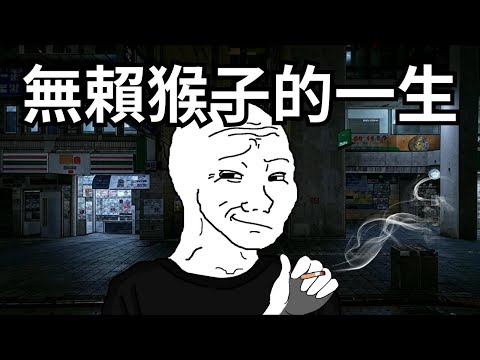 無賴猴子的一生丨wojak