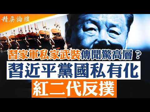 習近平黨國私有化｜紅二代官二代聯手反撲｜張又俠案定性混亂 軍權之爭全面升級｜習家軍私家武裝傳聞震驚高層？【#精英論壇】