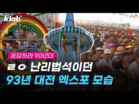 1,400만 명이 왔다갔다는 93년 대전 엑스포｜크랩