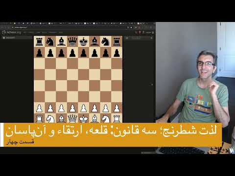 لذت شطرنج قسمت ۴: حرکات کامل میشوند: قلعه، ارتقاء و آن پاسان