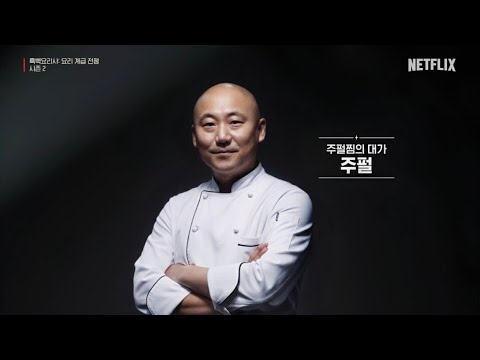 2025년 12월 17일 잡담: 스포일러 주의! 흑백요리사2 1~3화 후기