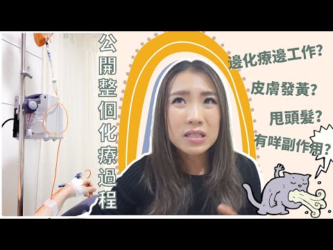 公開整個化療過程!甩頭髮？邊化療邊工作？28歲做化療有咩副作用? My Chemo therapy journey!