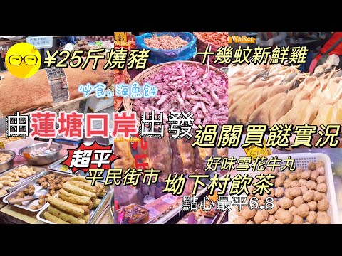 蓮塘口岸過關買餸實況 仙湖站B出口附近街市 坳下肉菜市場 森照肉菜市場 街市 燒肉25元一斤 蓮塘站平民酒樓 旺東生酒樓 點心最便宜6.8元 週末好去處 深圳好去處 深圳美食 深圳 一日遊 蓮塘口岸