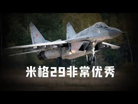 米格29很优秀，但为什么被打下来这么多呢？