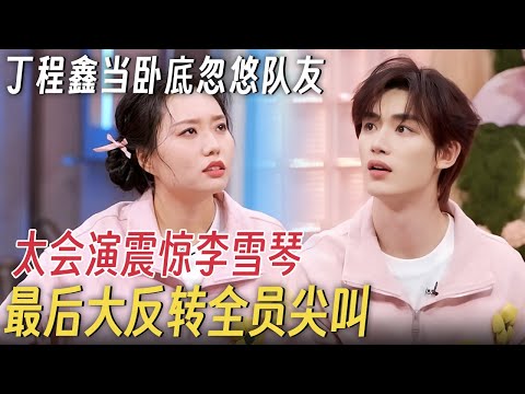 丁程鑫当卧底忽悠队友, 太会演了震惊李雪琴, 最后反转全员尖叫！#李雪琴 #何炅 #丁程鑫 #你好星期六 #搞笑 #杨迪