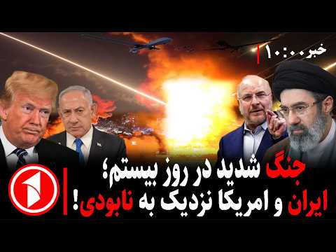 مجموعه خبرهای ساعت ۱۰:۰۰ || شدت جنگ در روز بیستم