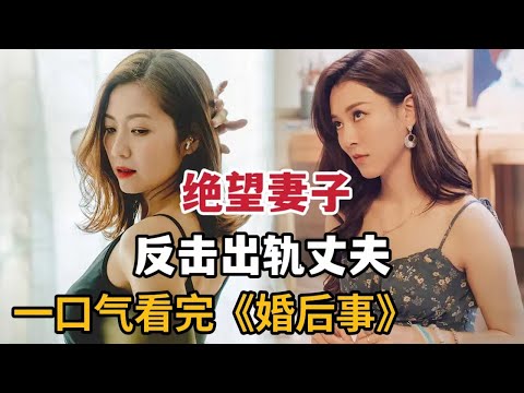 【米虫】2024超惊艳黑马剧，绝望妻子复仇小三与老公，剧情高能反转！一口气看完《婚后事》大合集