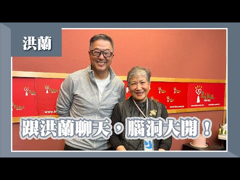 【與洪蘭聊天，腦洞大開！】專訪 洪蘭｜欸！我說到哪裡了？2023.02.01