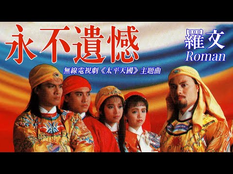 【TVB主題曲MV】永不遺憾  (《太平天國》主題曲) | 羅文主唱 | 作詞：小美      作曲：顧嘉煇 |  呂良偉、黃日華、陳敏兒、歐瑞偉、蔡嘉利、毛舜筠主演