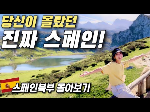 🇪🇸스페인여행, 아직도 바르셀로나 가세요⁉️ 이제 스페인북부 여행이 대세‼️ 파이어족 세계여행 스페인북부 자동차 여행 몰아보기!!
