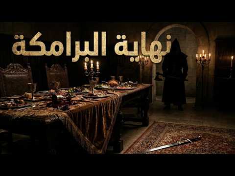 هارون الرشيد: لماذا قتل أعز أصدقائه في ليلة واحدة؟ | وثائقي هادئ للنوم