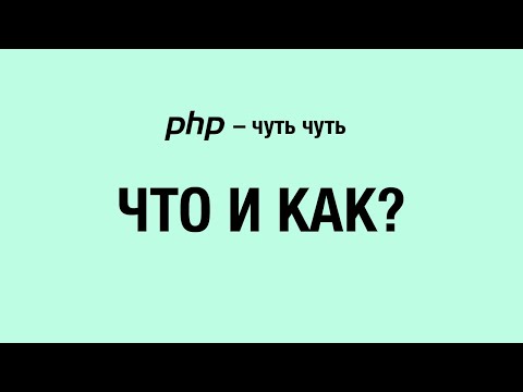 Бесплатный курс по PHP. Что и как?