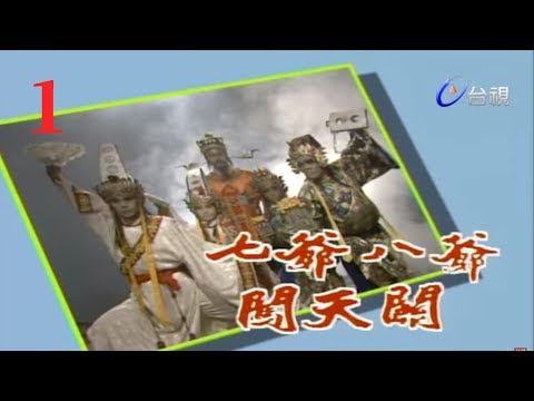 七爺八爺闖天關 第 01 集