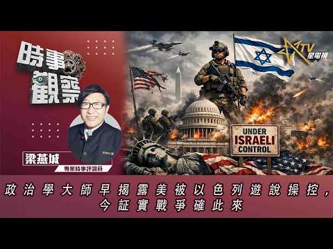 時事觀察—梁燕城：政治學大師早揭露美被以色列遊說操控，今証實戰爭確此來