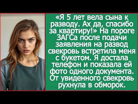 «Это я 5 лет вела сына к разводу. Ах да, спасибо за квартиру!» Ликовала свекровь, но слишком рано.