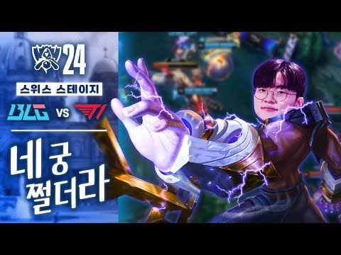 10.06｜BLG vs T1 월즈 하이라이트｜WORLDS 2024