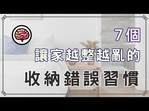 【斷捨離】你以為在整理，其實是越整越亂｜7個收納的致命習慣