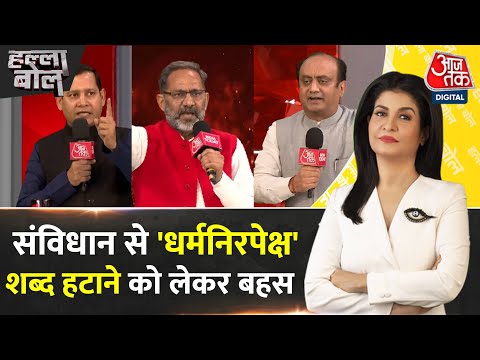 Halla Bol: संविधान में 'सेक्युलर' शब्द पर महाबहस, लोकतंत्र, भारत की पहचान पर सवाल |Anjana Om Kashyap