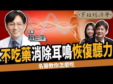 【健康】注意！耳鳴是大腦在求救！名醫曝不吃藥2招恢復聽力：消除暈眩、頭痛！ft. 賴仁淙醫師｜下班經濟學535｜謝哲青 @TheStormMedia
