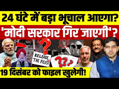 Jeffrey Epstein Modi Resignation: 24 घंटे में बड़ा भूचाल आएगा? | मोदी सरकार गिर जाएगी? | Dharmendra