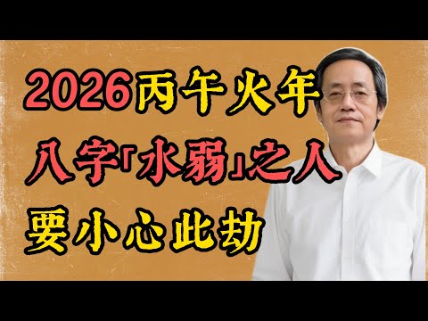 倪海廈：警告！2026「丙午」年，火年！八字裡「水」弱的人，千萬要小心，這是你命中的大劫！