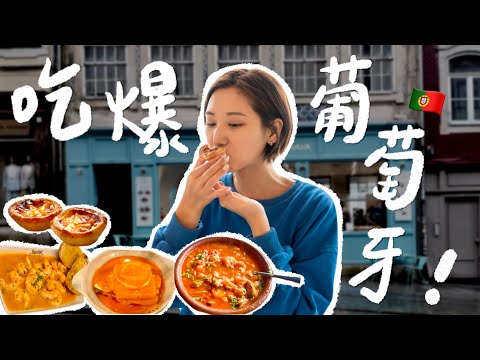 吃爆歐洲美食天堂！終於來到葡萄牙啦🇵🇹！里斯本＋波多 葡式蛋塔實測、海鮮湯飯、波特酒、頂級蒜蝦、罪惡三明治｜林宣 Xuan Lin