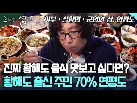 진짜 황해도 음식 맛보고 싶다면? 황해도 출신 주민 70% 연평도  [그리우니 섬이다]
